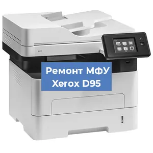 Ремонт МФУ Xerox D95 в Челябинске